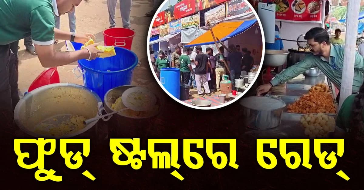 ପୂଜା ମଣ୍ଡପ ପାଖ ଫୁଡ୍ ଷ୍ଟଲ୍ରେ ଚଢ଼ାଉ, ବାସି ଖାଦ୍ୟ ଉପରେ କଡ଼ା ନଜର