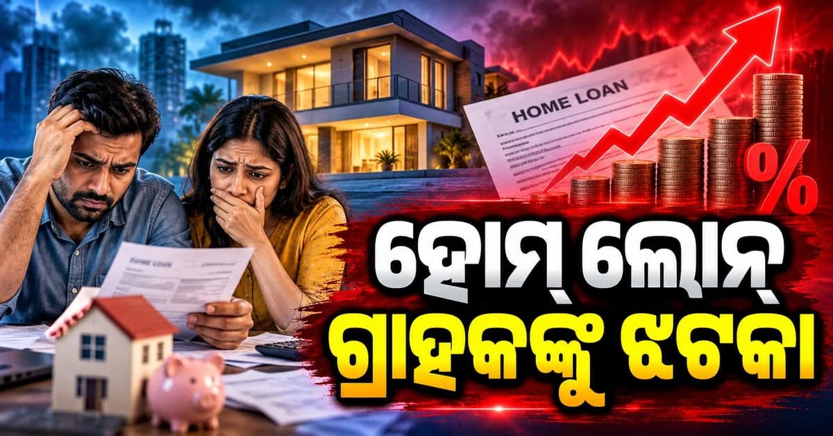 SBI ହୋମ୍ ଲୋନ୍ ଗ୍ରାହକଙ୍କୁ ଝଟକା ! ୨୫ ବେସିସ୍ ପଏଣ୍ଟ ବଢ଼ିଲା ସୁଧ ହାର, ଜାଣନ୍ତୁ କେତେ ବଢ଼ିବ EMI