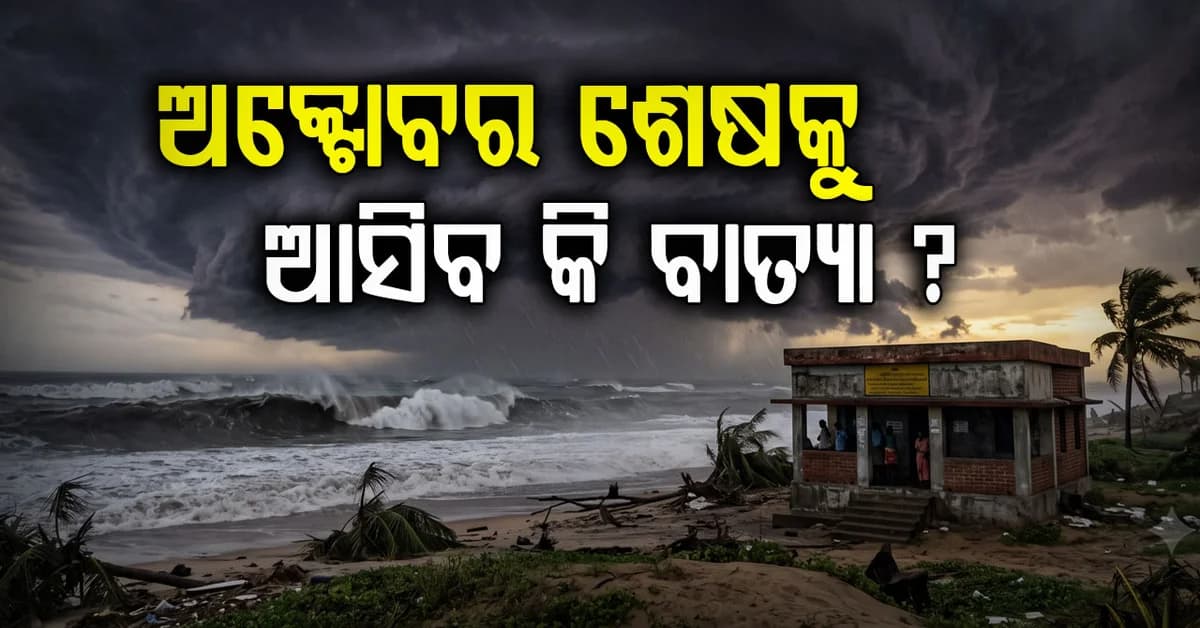 ଆସୁଛି କି ବାତ୍ୟା ? ଅକ୍ଟୋବର ଶେଷ ବେଳକୁ ବଦଳିବ କି ରାଜ୍ୟର ପାଣିପାଗ