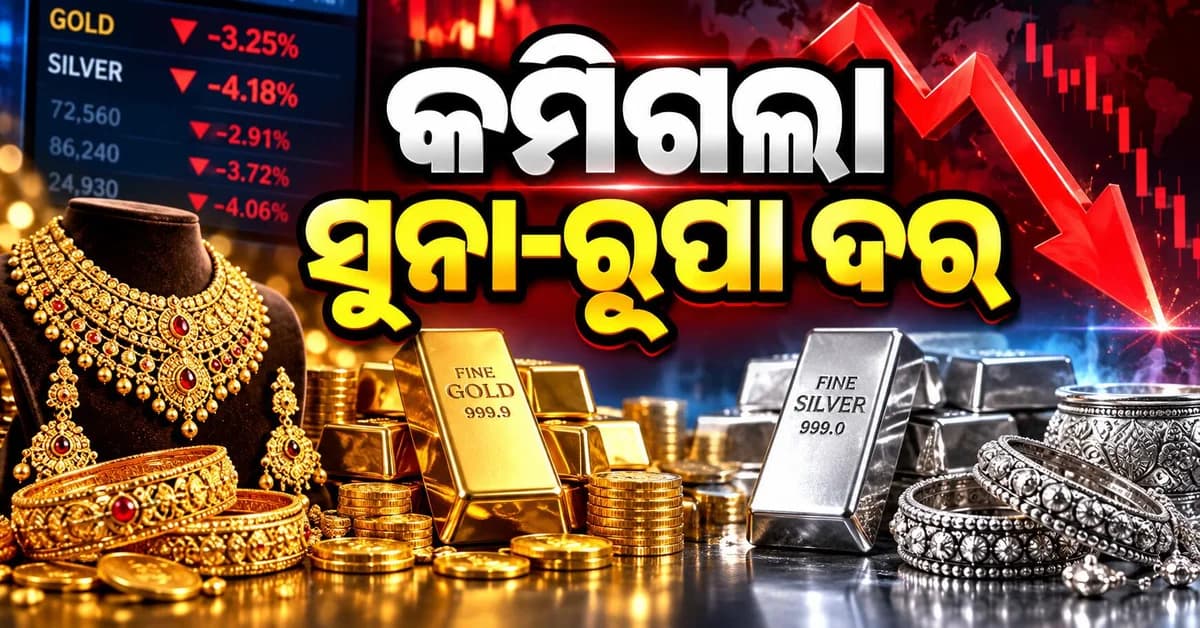 ସୁନା-ରୂପା ଦରରେ ବଡ଼ ହ୍ରାସ ! ୫ ଦିନରେ ୧୪ ହଜାରରୁ ଅଧିକ ଶସ୍ତା ହେଲା ରୂପା, ସୁନା ଦର ବି ଖସିଲା