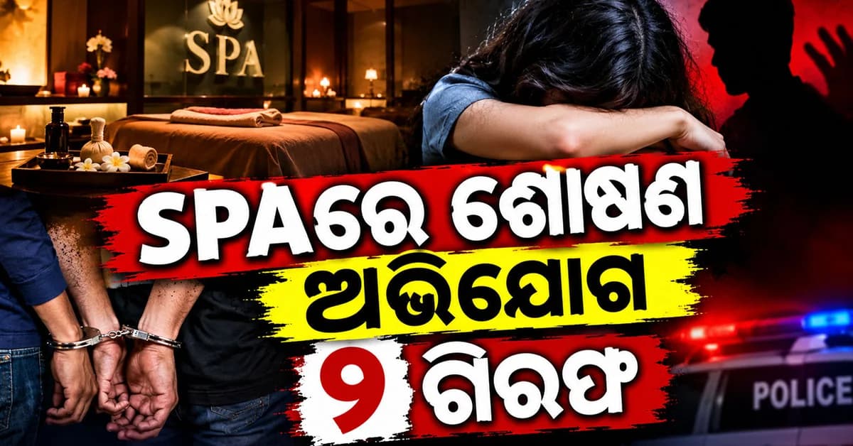 ଛାତିଥରା ଘଟଣା!, SPAରେ ଶୋଷଣ ଅଭିଯୋଗରେ ୨ ଗିରଫ