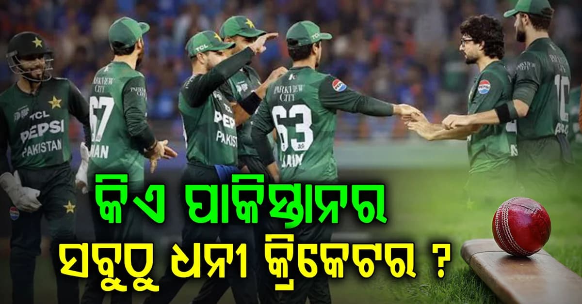 ପାକିସ୍ତାନର ସବୁଠାରୁ ଧନୀ କ୍ରିକେଟର କିଏ ? ବାବର ନାହାନ୍ତି ଶ୍ରେଷ୍ଠ ୫ ଜଣଙ୍କ ଭିତରେ