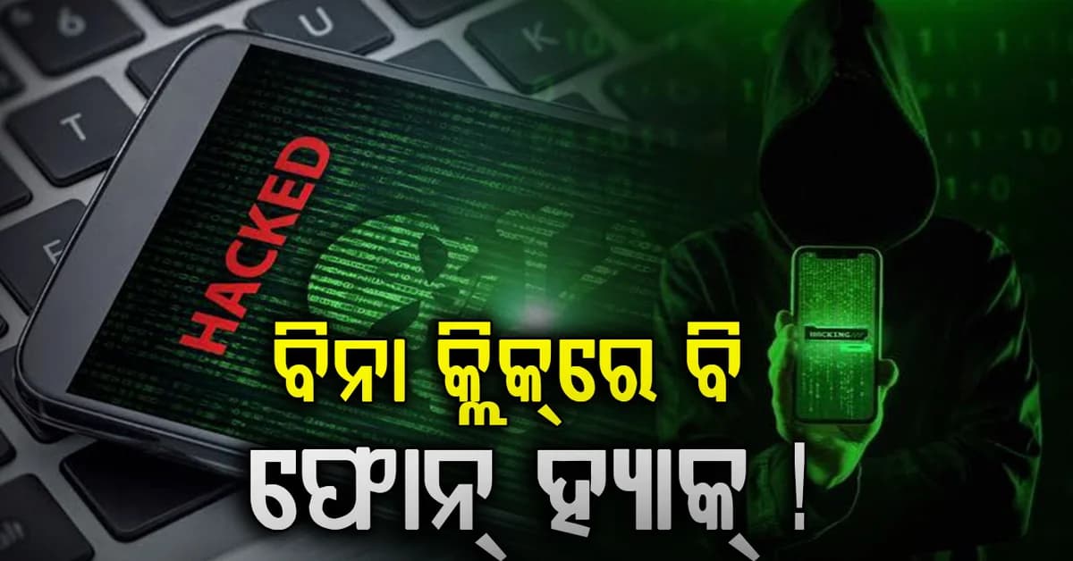 ବିନା କ୍ଲିକ୍ରେ ବି ଫୋନ୍ ହ୍ୟାକ୍ ! ଆସିଲା ଭୟଙ୍କର ‘AdFection’ ଟେକ୍ନୋଲୋଜି