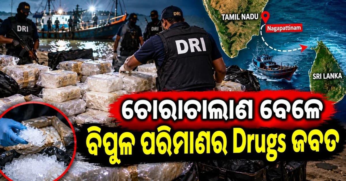 ଚୋରା ଚାଲାଣ ବେଳେ ଧରାପଡ଼ିଲା ୧୦୦ କୋଟି ମୂଲ୍ୟର ଡ୍ରଗ୍ସ; ସମୁଦ୍ର ଦେଇ ପଠାଯାଇଥାନ୍ତା ଶ୍ରୀଲଙ୍କା