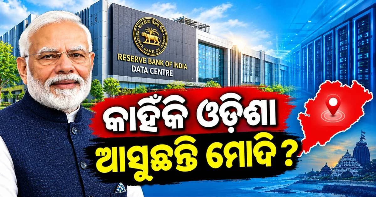 ଆରବିଆଇ ଡାଟା ସେଣ୍ଟର କ’ଣ ? ପ୍ରଧାନମନ୍ତ୍ରୀ ମୋଦି କରିବେ ଉଦଘାଟନ