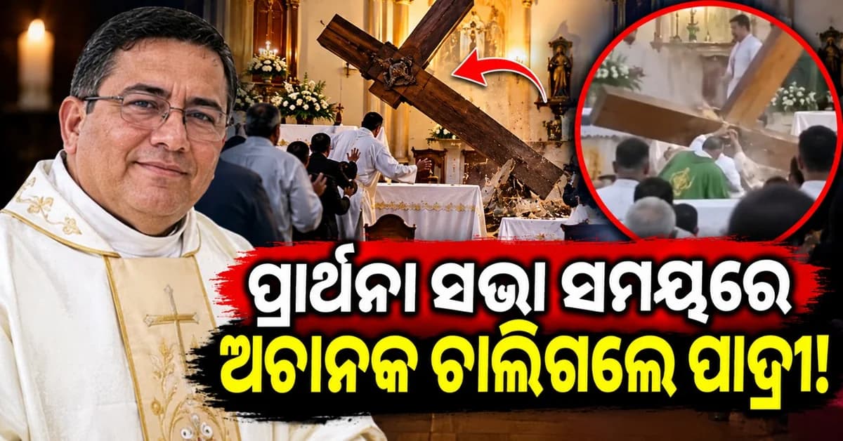 ପାଦ୍ରୀଙ୍କ ଉପରେ ଅଚାନକ ଖସି ପଡ଼ିଲା କ୍ରସ୍; ଦେଖୁ ଦେଖୁ ଚାଲିଗଲା ଜୀବନ, ଭିଡ଼ିଓ ଭାଇରାଲ
