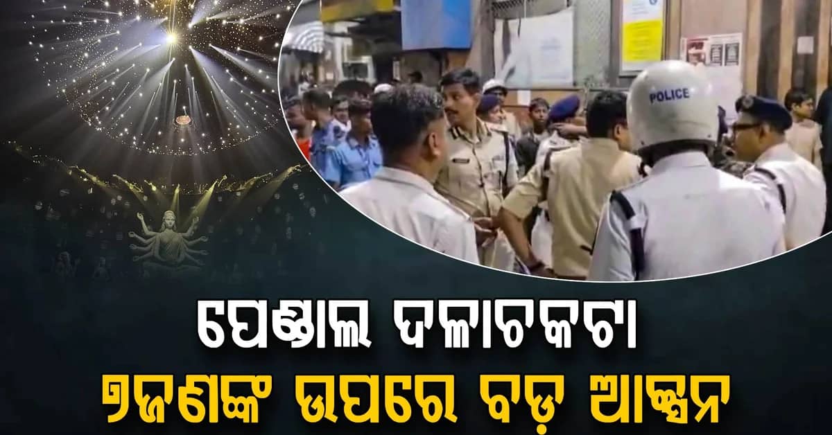କୋଲକାତା ପୂଜା ଦଳାଚକଟା ଘଟଣାରେ ବଡ଼ ଆକ୍ସନ୍; ଆୟୋଜକଙ୍କ ସହ ୭ ଅଭିଯୁକ୍ତ ଅଟକ; ସାମ୍ନାକୁ ଆସିଲା ସତ