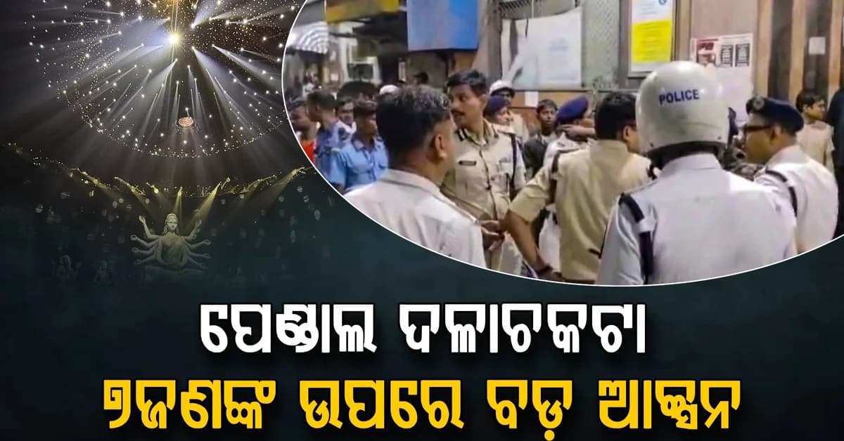କୋଲକାତା ପୂଜା ଦଳାଚକଟା ଘଟଣାରେ ବଡ଼ ଆକ୍ସନ୍; ଆୟୋଜକଙ୍କ ସହ ୭ ଅଭିଯୁକ୍ତ ଅଟକ; ସାମ୍ନାକୁ ଆସିଲା ସତ