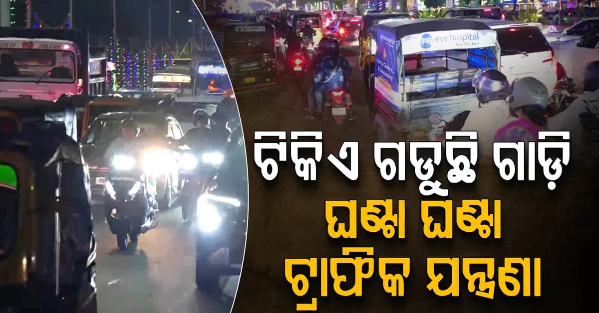 ଦଶହରା ବୁଲାକୁ ଫିକା କରୁଛି ରାଜଧାନୀର ଟ୍ରାଫିକ୍; ଯାତ୍ରୀଙ୍କଠୁ ବେପାରୀ ସମସ୍ତେ ହନ୍ତସନ୍ତ