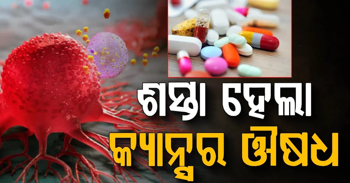 କ୍ୟାନ୍ସର୍ ରୋଗୀଙ୍କ ପାଇଁ ବଡ଼ ଆଶ୍ୱସ୍ତି; ଏହି ଦିନଠୁ କମିବ କର୍କଟ ଔଷଧ ଦାମ୍