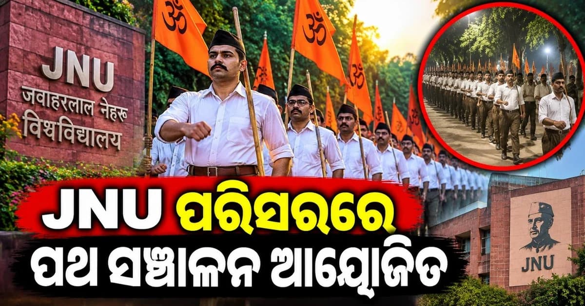ଦଶହରା ଅବସରରେ ଜେଏନୟୁ ପରିସରରେ ଆରଏସଏସ ପକ୍ଷରୁ ପଥ ସଞ୍ଚାଳନ କାର୍ଯ୍ୟକ୍ରମ ଆୟୋଜିତ