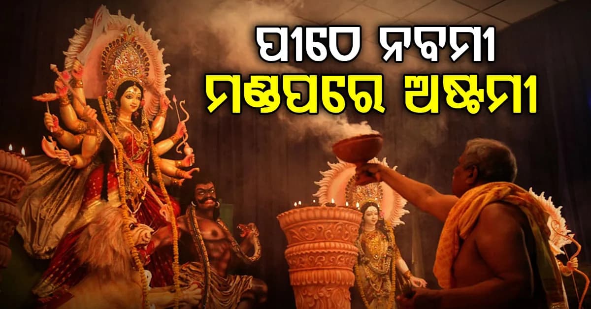 ଶକ୍ତିମୟ ସାରା ଓଡ଼ିଶା; ଆଜି ଶକ୍ତିପୀଠରେ ମହାନବମୀ, ମଣ୍ଡପରେ ମହାଅଷ୍ଟମୀ ପାଇଁ ସ୍ଵତନ୍ତ୍ର ପୂଜା