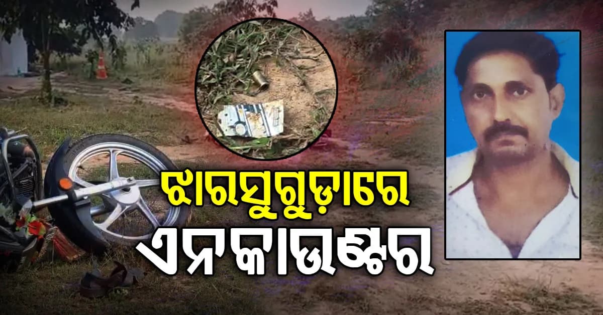 ଝାରସୁଗୁଡ଼ାରେ ପୁଲିସ-ଅପରାଧୀ ଏନକାଉଣ୍ଟର; କୁଖ୍ୟାତ ଅପରାଧୀ ଆହତ