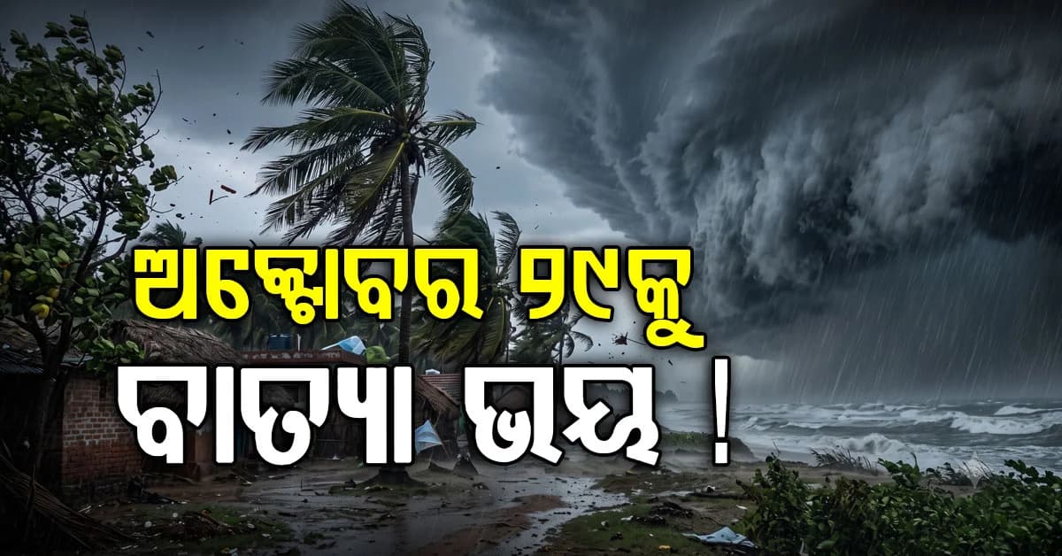 ୨୧ରେ ଘୂର୍ଣ୍ଣିବଳୟ, ୨୪ରେ ଲଘୁଚାପ; ପୁଣି ଅକ୍ଟୋବରରେ ବାତ୍ୟା ଭୟ