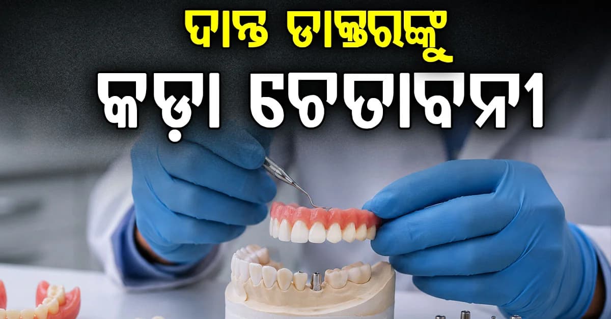 ରାଜ୍ୟରେ ପଞ୍ଜୀକୃତ ଦାନ୍ତ ଡାକ୍ତରଙ୍କ ପାଇଁ କଠୋର କଟକଣା