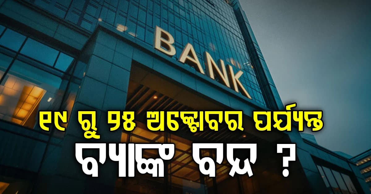 ପୁଣି ବ୍ୟାଙ୍କ ବନ୍ଦ: ଜାଣନ୍ତୁ ଆପଣଙ୍କ ରାଜ୍ୟରେ କେବେ କେଉଁ ଦିନ ଛୁଟି ?
