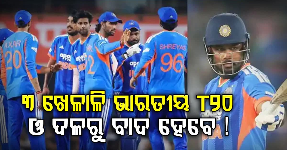 ୩ ଖେଳାଳି ନ୍ୟୁଜିଲ୍ୟାଣ୍ଡ ଗସ୍ତରେ ବିଫଳ ହୁଅନ୍ତି, ଭାରତୀୟ T20I ଦଳରୁ ବାଦ ଦିଆଯାଇପାରେ