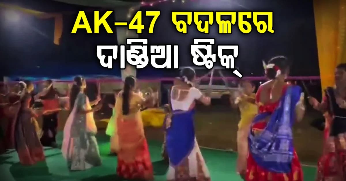 ଏକେ-୪୭ ଛାଡ଼ି ଡାଣ୍ଡିଆ ତାଳରେ ଝୁମିଲେ ମହିଳା କମାଣ୍ଡୋ, ପୋଲିସ ଲାଇନ୍ରେ ଉତ୍ସବର ମାହୋଲ