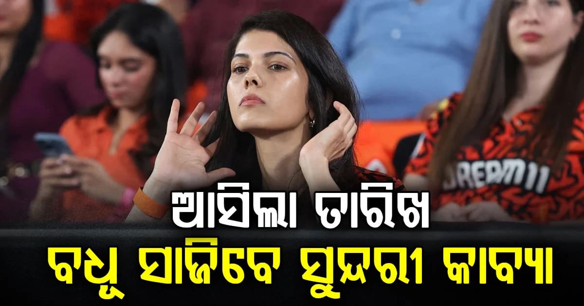 ଅନିରୁଦ୍ଧଙ୍କୁ ବିବାହ କରିବେ SRHର ମାଲିକାଣୀ କାବ୍ୟା; ଉଭୟଙ୍କ ସମ୍ପତ୍ତି କେତେ ଜାଣନ୍ତୁ