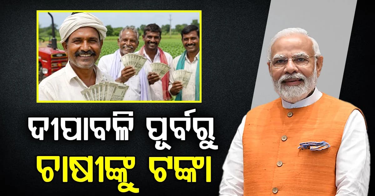 ଚାଷୀଙ୍କ ପାଇଁ ବଡ଼ ଖବର; ପିଏମ କିଷାନରେ ଖାତାକୁ ଯିବ ଟଙ୍କା