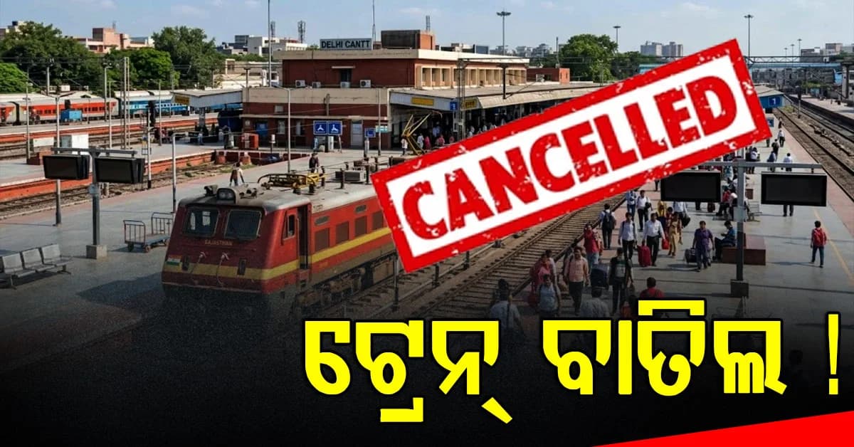 ୮ଟି ଟ୍ରେନ୍ ବାତିଲ କଲା ରେଳବାଇ, ନଭେମ୍ବର ୨୨ ପର୍ଯ୍ୟନ୍ତ ଚାଲିବ ନାହିଁ, ଦେଖନ୍ତୁ ତାଲିକା