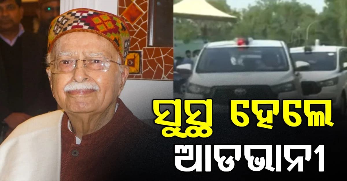ହସ୍ପିଟାଲରୁ ଡିସଚାର୍ଜ ହେଲେ ବରିଷ୍ଠ ବିଜେପି ନେତା ଲାଲକୃଷ୍ଣ ଆଡଭାନୀ