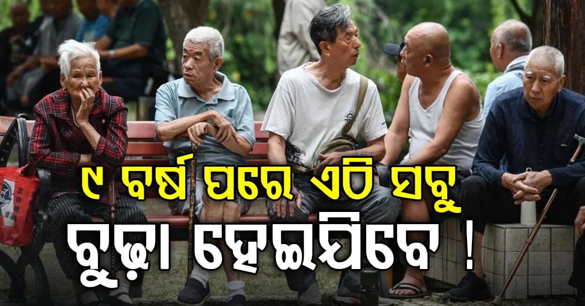 ଏଠି ସବୁ ହୋଇଯିବେ ବୃଦ୍ଧ: କେହି ରହିବେନି ଟୋକା...