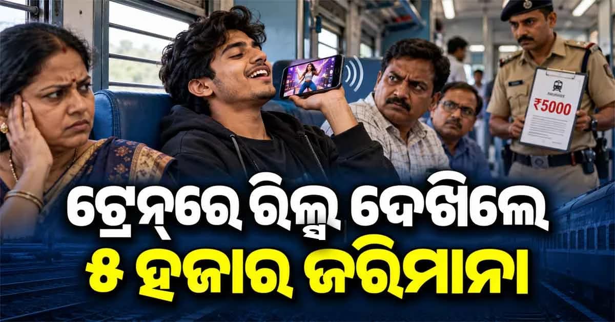 ଟ୍ରେନ୍ରେ ମୋବାଇଲ୍ ଚଲାଉଛନ୍ତି କି ? ହୋଇଯାଆନ୍ତୁ ସାବଧାନ