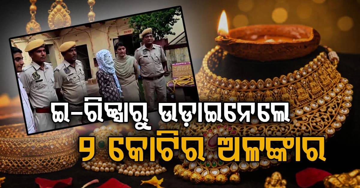 ଇ-ରିକ୍ସାରେ ବସିଥିବା ମହିଳା ଦେଲେ ଚକମା; ଚୋରି କରିନେଲେ ୨କୋଟି ହୀରା ସୁନା ଅଳଙ୍କାର