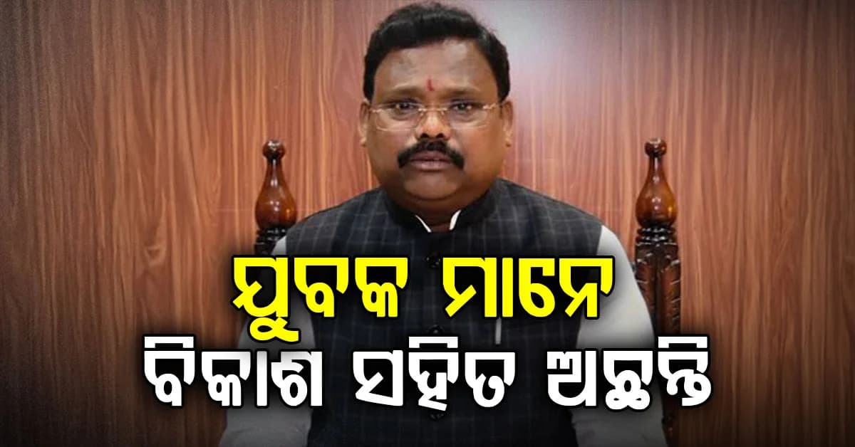 ବିଜେଡିକୁ ଟାର୍ଗେଟ କଲେ ମନ୍ତ୍ରୀ , କହିଲେ- ୮ ବର୍ଷ ଧରି କାହିଁକି ବନ୍ଦ ରଖିଥିଲ ଛାତ୍ର ସଂସଦ ନିର୍ବାଚନ?