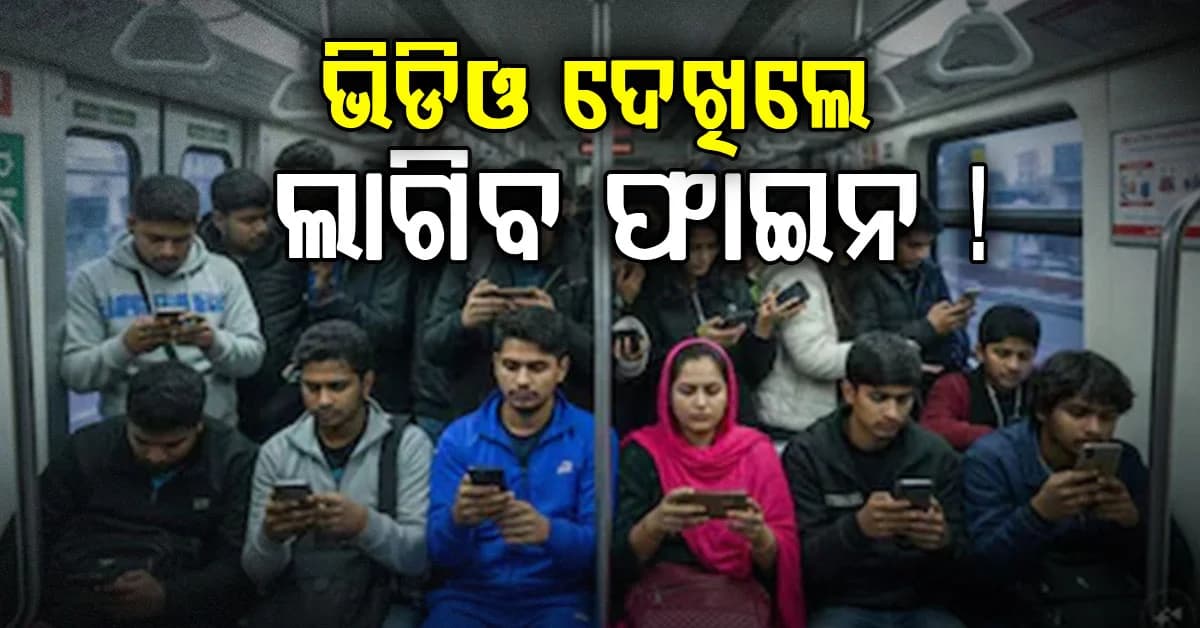 ଏଣିକି ଟ୍ରେନରେ ଲାଉଡ ସ୍ପିକରରେ ଭିଡିଓ ଦେଖିଲେ ଲାଗିବ ଫାଇନ୍