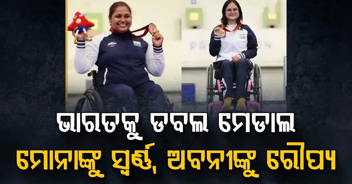ଏସିଆନ୍ ପାରା ଗେମ୍ସରେ ଭାରତର ସ୍ୱର୍ଣ୍ଣିମ ସଫଳତା, ମୋନାଙ୍କୁ ସ୍ୱର୍ଣ୍ଣ ଅବନୀଙ୍କୁ ରୌପ୍ୟ