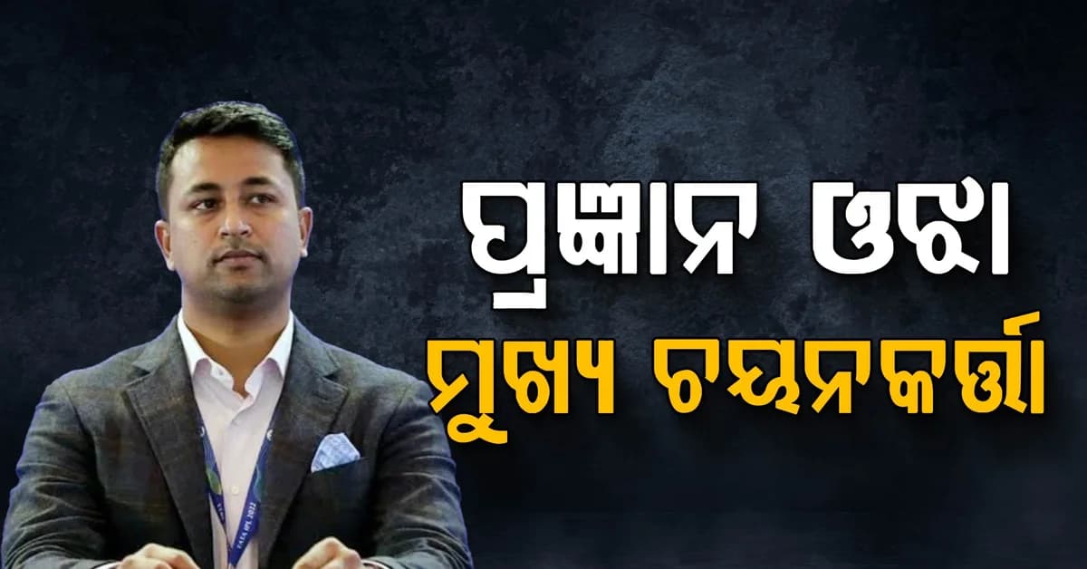 BCCI କଲା ଘୋଷଣା….ଓଡ଼ିଆ ପୁଅଙ୍କୁ ମିଳିଲା ବଡ଼ ଦାୟିତ୍ବ… ପ୍ରଜ୍ଞାନ ଓଝା ହେଲେ ମୁଖ୍ୟ ଚୟନକର୍ତ୍ତା