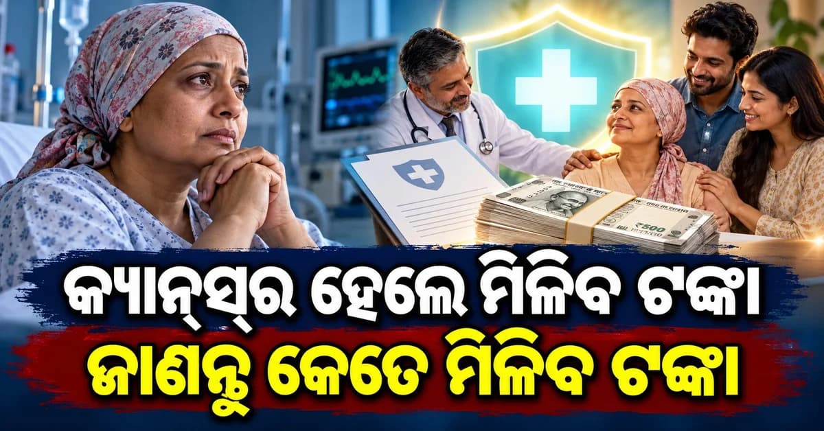 କ୍ୟାନ୍ସର ଚିକିତ୍ସାର ଖର୍ଚ୍ଚକୁ ନେଇ ଚିନ୍ତିତ କି? ଜାଣନ୍ତୁ LICର New Cancer Cover Plan