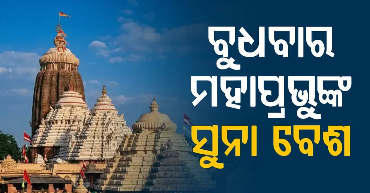 ବୁଧବାର ଶ୍ରୀମନ୍ଦିରରେ ଦଶହରା ପର୍ବ, ଦଶହରା ନୀତି ସାରି ସୁନା ବେଶ ଅନୁଷ୍ଠିତ ହେବ