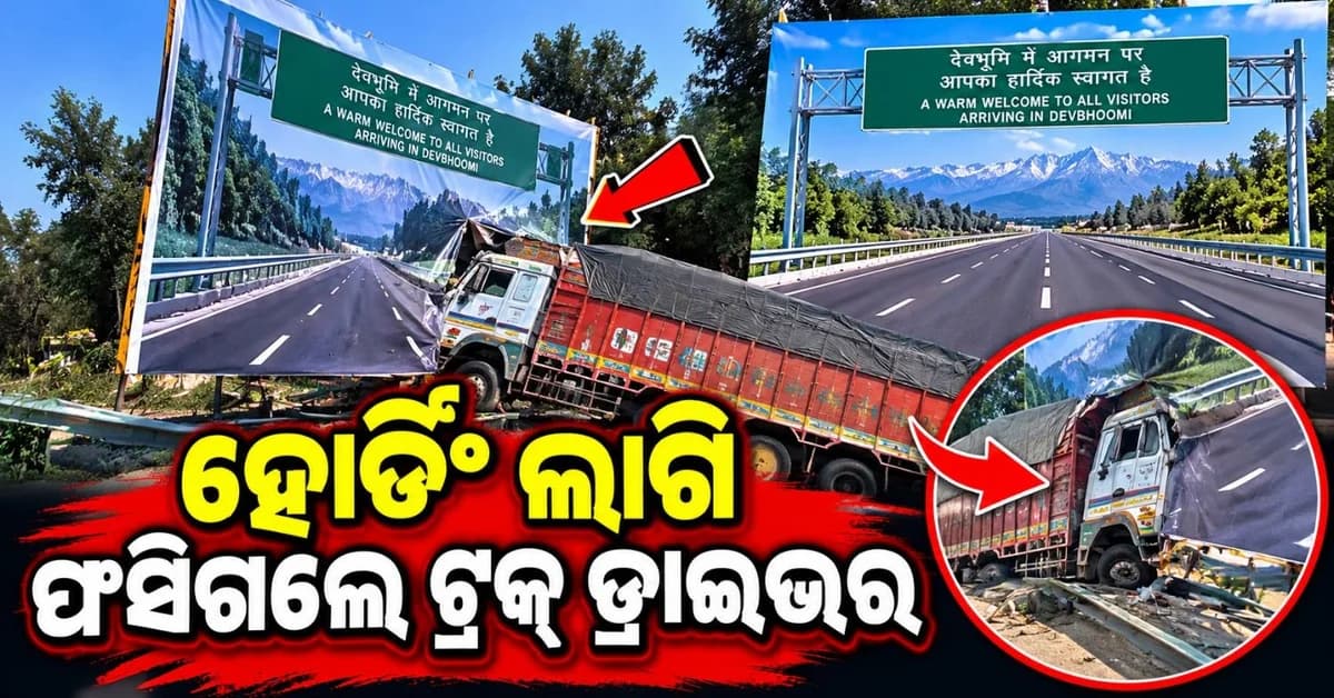ହୋର୍ଡିଂ ପାଇଁ ଧୋକ୍କା ଖାଇଗଲେ ଡ୍ରାଇଭର; ବୋର୍ଡ଼ ଭିତରେ ପୁରାଇ ଦେଲେ ଟ୍ରକ୍
