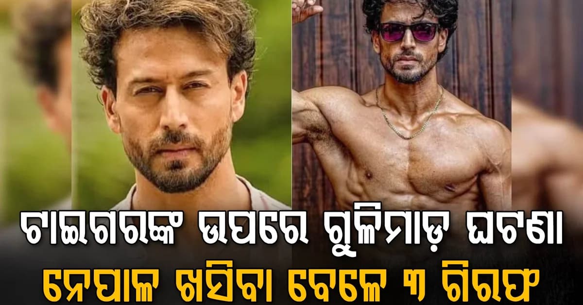 ଟାଇଗର ଶ୍ରଫଙ୍କ ଉପରେ ଗୁଳିମାଡ଼ ଘଟଣା…କୋଟା ଷ୍ଟେଶନରୁ ୩ ଗିରଫ… ନେପାଳ ଖସିବାକୁ କରୁଥିଲେ ପ୍ଲାନ୍