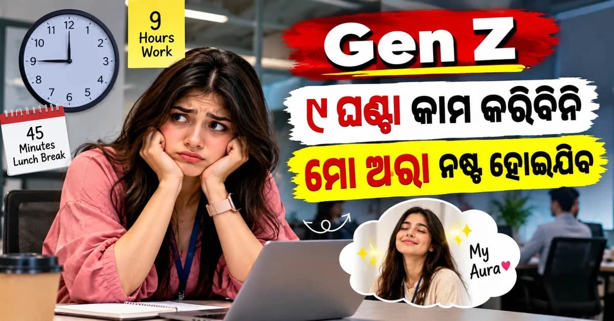 ୯ ଘଣ୍ଟା କାମ, ୪୫ ମିନିଟ୍ ଲଞ୍ଚ୍ ବ୍ରେକ୍ ! ଅଫିସ୍ ନିୟମକୁ ନେଇ ଜେନ୍ ଜି ଯୁବତୀଙ୍କ ଅଜବ ଅଭିଯୋଗ