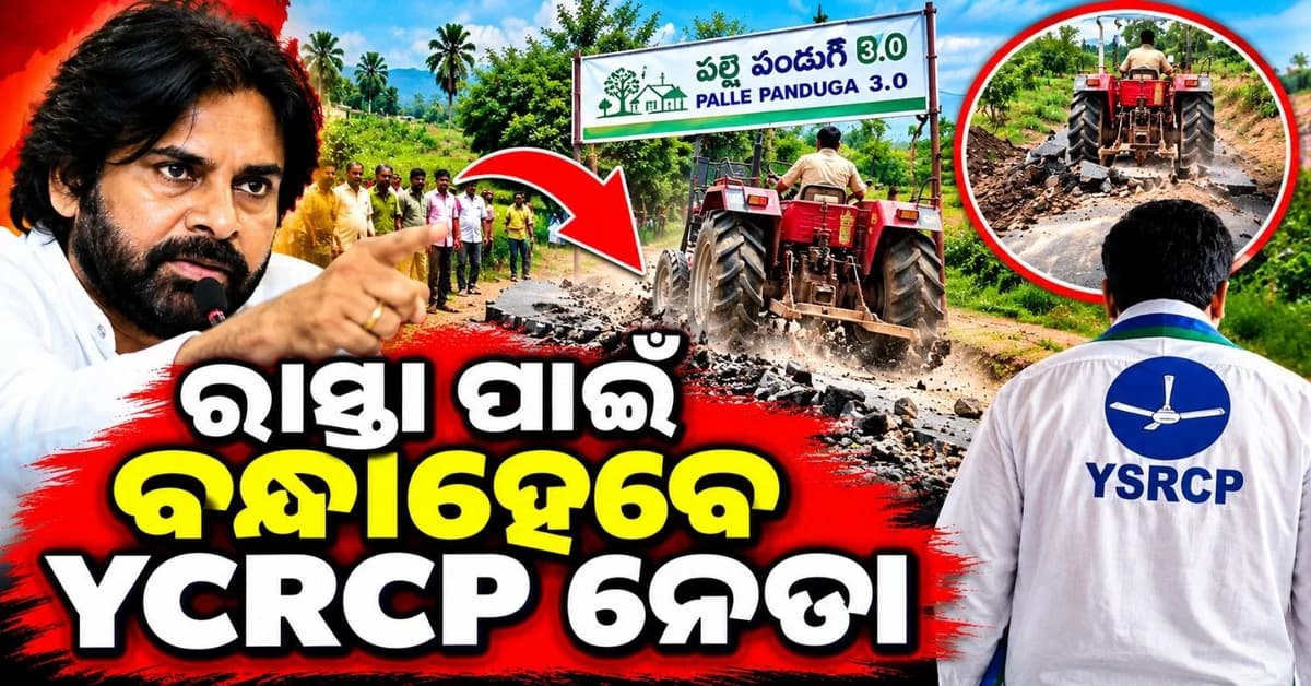 ଟ୍ରାକ୍ଟର ଯୋଗେ ଉପାଡ଼ିଦେଲେ ସରକାରୀ ରାସ୍ତା; ବିରୋଧି ଦଳ ନେତାଙ୍କ ବିରୋଧରେ ମାମଲା ରୁଜୁ କରିବାକୁ ନିର୍ଦ୍ଦେଶ ଦେଲେ ଉପମୁଖ୍ୟମନ୍ତ୍ରୀ