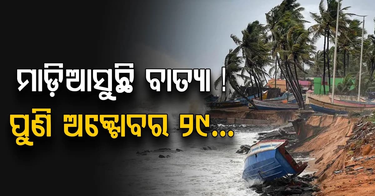 ପୁଣି ଅକ୍ଟୋବର, ପୁଣି ବାତ୍ୟା ଭୟ…ବଙ୍ଗୋପସାଗରରେ ଘନଉଛି ବଡ଼ ଲଘୁଚାପ