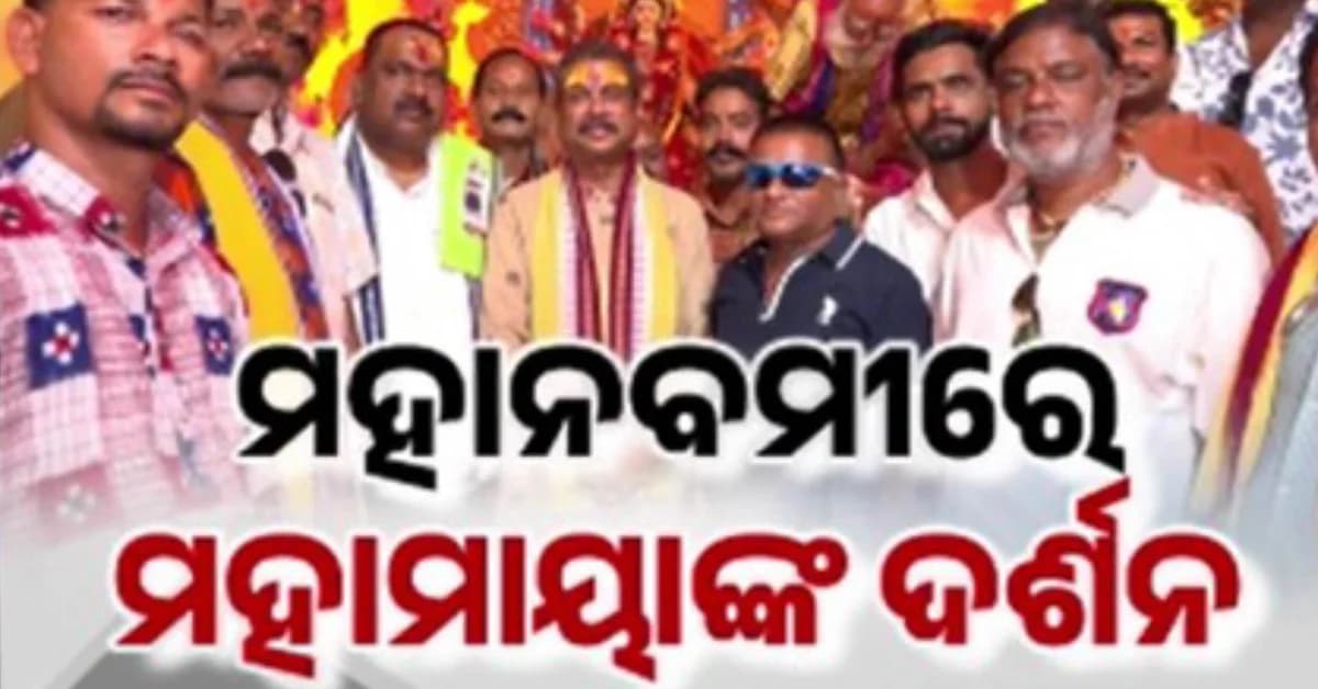 ମହାମାୟାଙ୍କ ଦର୍ଶନ ସହ ପୂଜାର୍ଚ୍ଚନା କଲେ ସମ୍ବଲପୁର ସାଂସଦ ଧର୍ମେନ୍ଦ୍ର ପ୍ରଧାନ