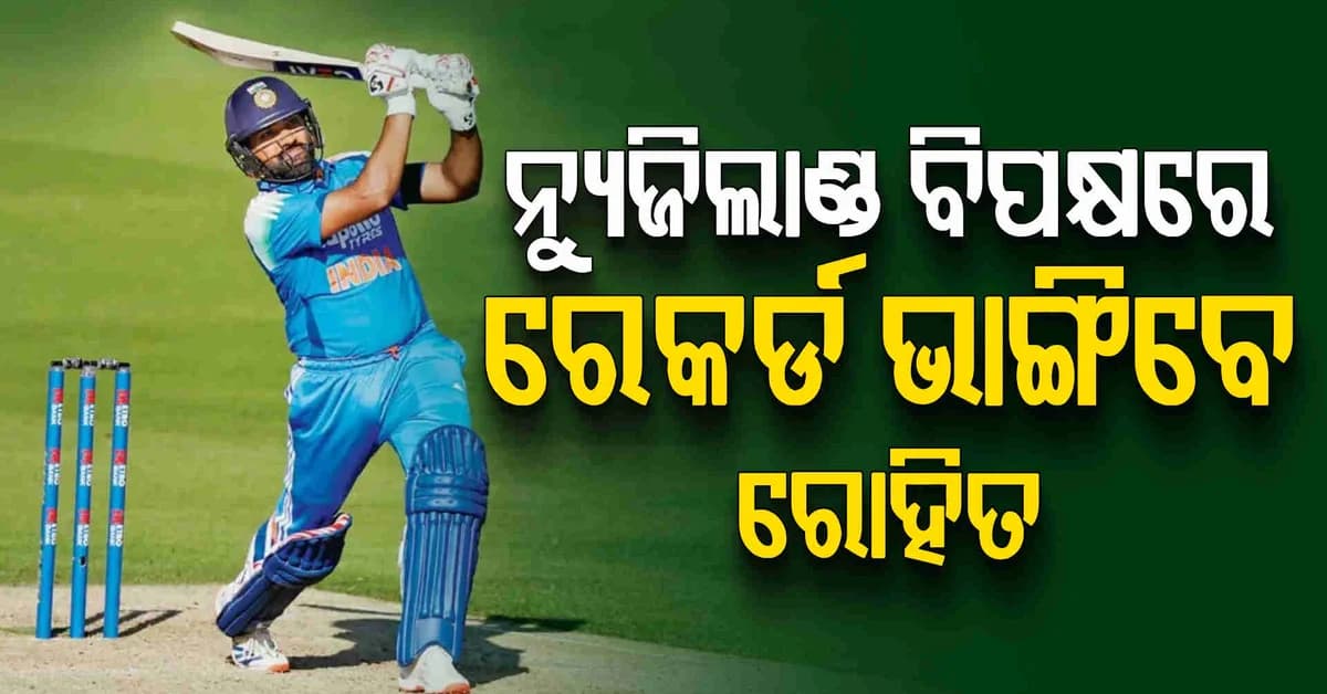 ନ୍ୟୁଜିଲାଣ୍ଡ ବିପକ୍ଷରେ ଛକା ବର୍ଷା କରିପାରନ୍ତି ରୋହିତ ଶର୍ମା, ବିପଦରେ ଅଛି ୩ଟି ବଡ଼ ରେକର୍ଡ