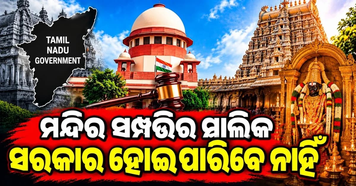 'ମନ୍ଦିର ସମ୍ପତ୍ତି ଭଗବାନଙ୍କର, ସରକାର ଏହାର ମାଲିକ ହୋଇପାରିବେ ନାହିଁ'