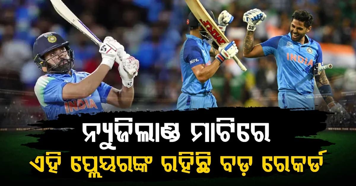 ନ୍ୟୁଜିଲାଣ୍ଡ ମାଟିରେ ରନ୍ ବର୍ଷା କରିଛନ୍ତି ୩ ଭାରତୀୟ, କେବଳ ଏହି କ୍ରିକେଟରଙ୍କ ନାଁରେ ରହିଛି ବଡ଼ ରେକର୍ଡ