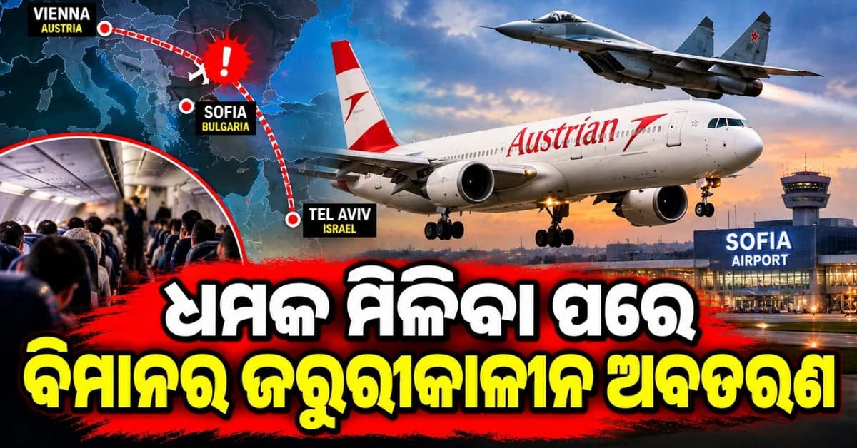 ଇସ୍ରାଏଲରୁ ଆସୁଥିବା ବିମାନକୁ ମିଳିଲା ଉଡ଼ାଇ ଦେବାକୁ ଧମକ; ବିମାନ କଲା ଜରୁରୀକାଳୀନ ଅବତରଣ