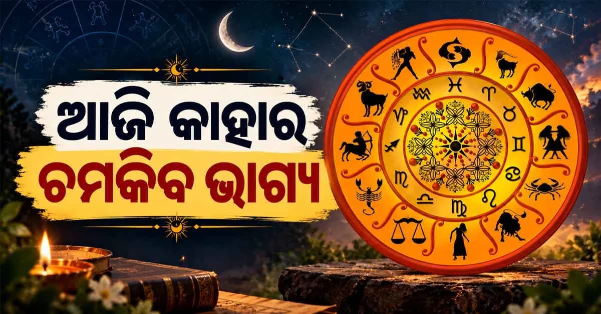ଆଜି ଅକ୍ଟୋବର ୨୦ ତାରିଖ, ମଙ୍ଗଳବାର…କେଉଁ ରାଶିଧାରୀଙ୍କର କିପରି କଟିବ ଦିନ ଜାଣିନିଅନ୍ତୁ?