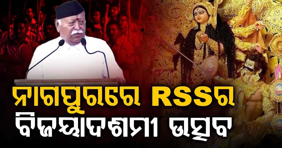 ଆଜି ନାଗପୁରରେ ଆୟୋଜିତ ହେବ ଆରଏସଏସର ବାର୍ଷିକ ବିଜୟାଦଶମୀ ଉତ୍ସବ