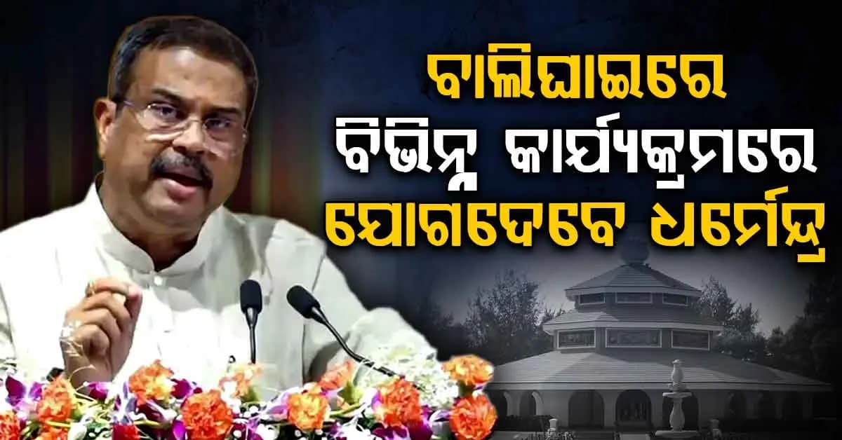 ଆଜି ପୁରୀ ଏବଂ ବାଲିଘାଇ ଗସ୍ତ କରିବେ ସମ୍ବଲପୁର ସାଂସଦ ଧର୍ମେନ୍ଦ୍ର ପ୍ରଧାନ