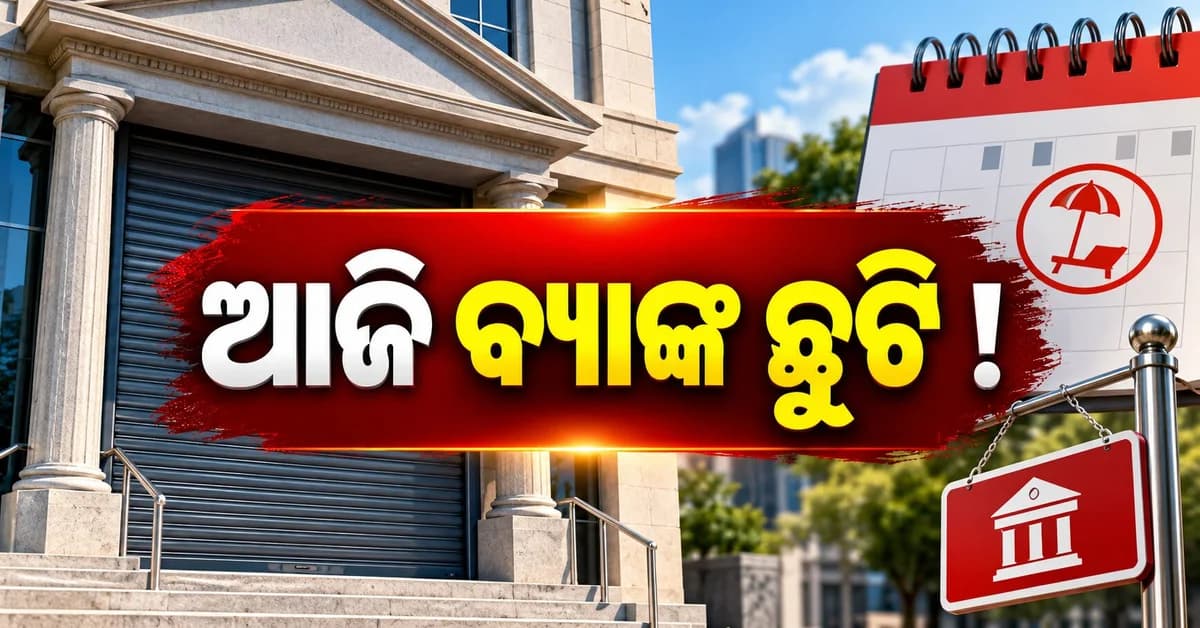 ଆଜି ଦଶହରାରେ ବ୍ୟାଙ୍କ ଛୁଟି ! ଜାଣନ୍ତୁ କେଉଁ କେଉଁ ରାଜ୍ୟରେ ବନ୍ଦ ରହିବ ବ୍ୟାଙ୍କ ଶାଖା