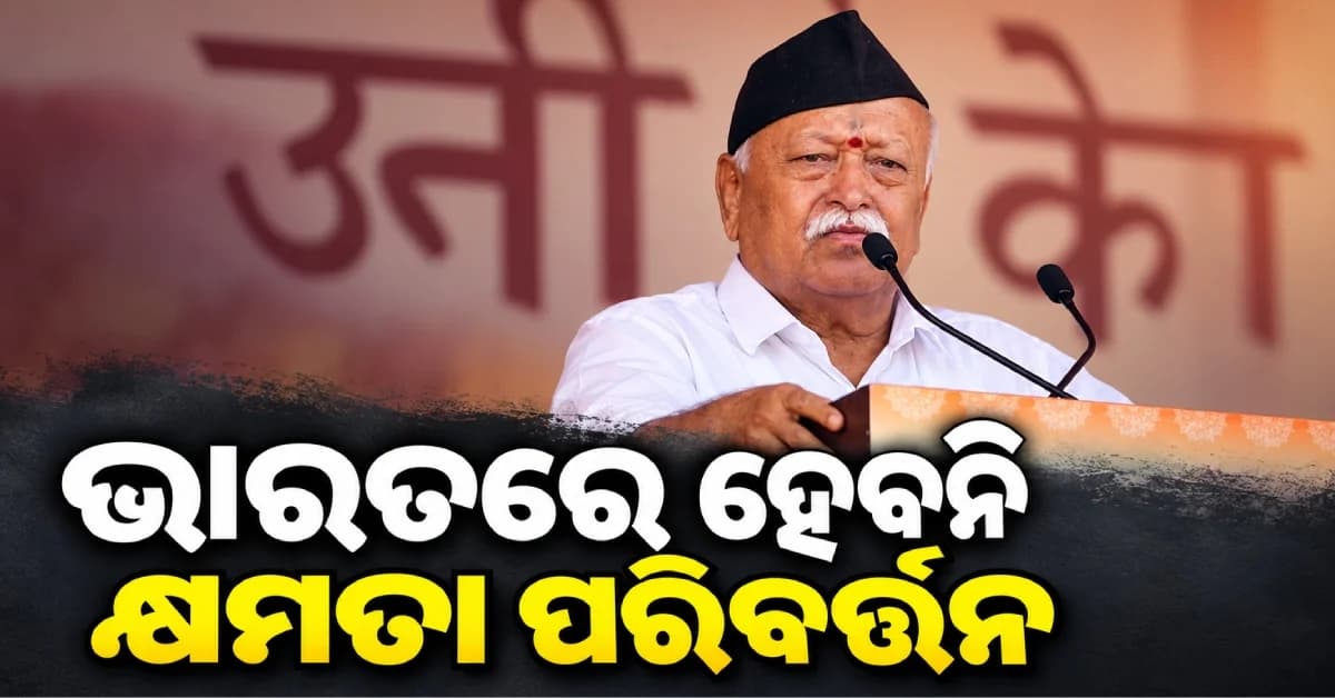 ଭାରତରେ ହେବନି କ୍ଷମତା ପରିବର୍ତ୍ତନ, ବାଂଲାଦେଶ ଓ ଫ୍ରାନ୍ସ ଉଦାହରଣ ଦେଇ କ’ଣ କହିଲେ ମୋହନ ଭାଗବତ ?